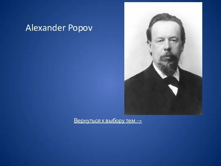 Alexander Popov