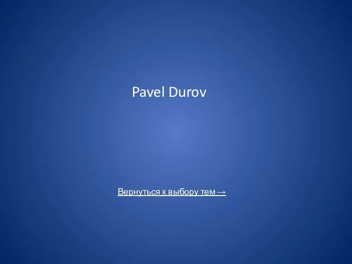 Pavel Durov