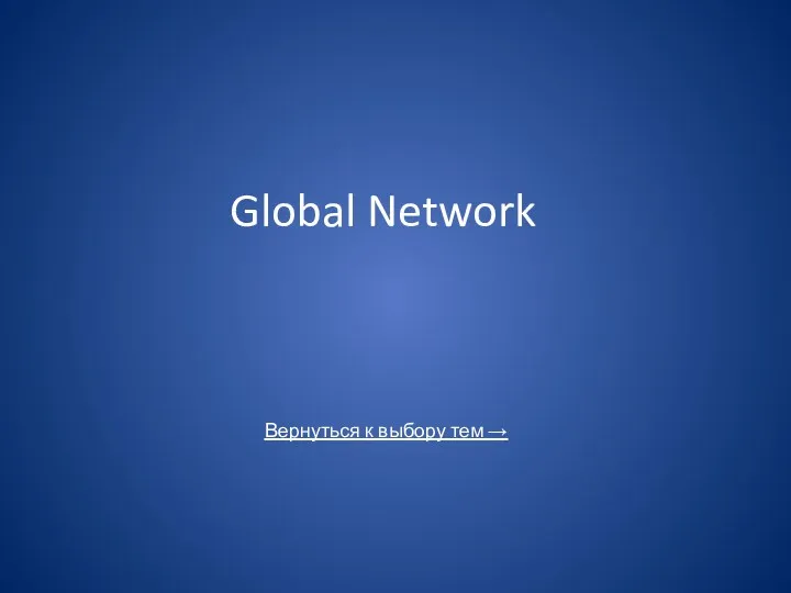 Global Network