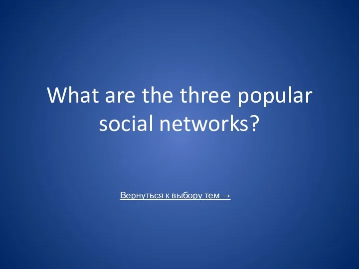 What are the three popular social networks?