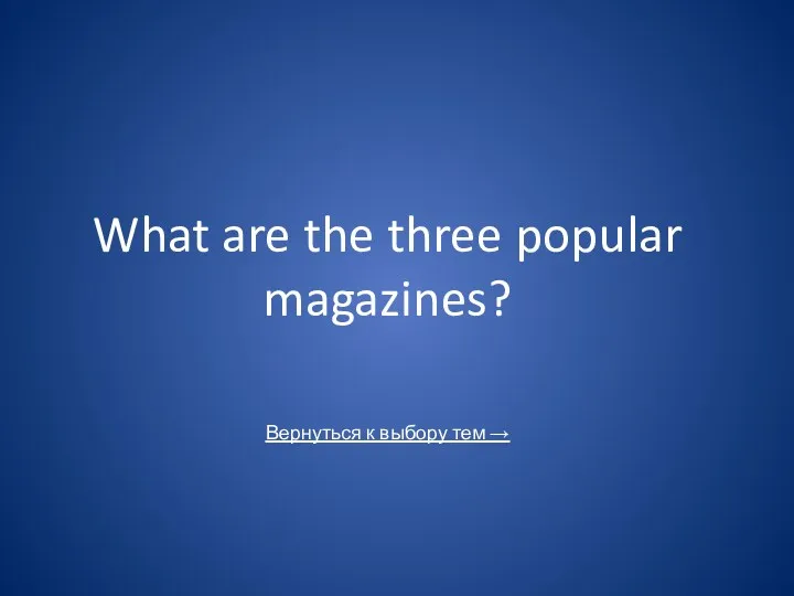 What are the three popular magazines?