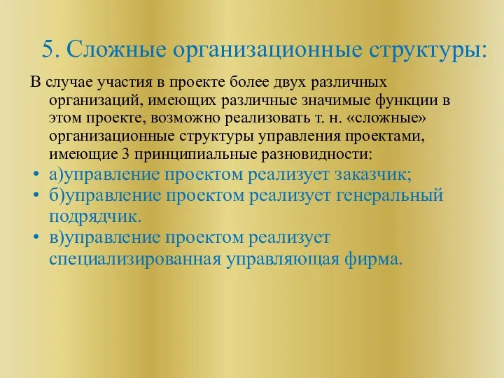 5. Сложные организационные структуры: В случае участия в проекте более