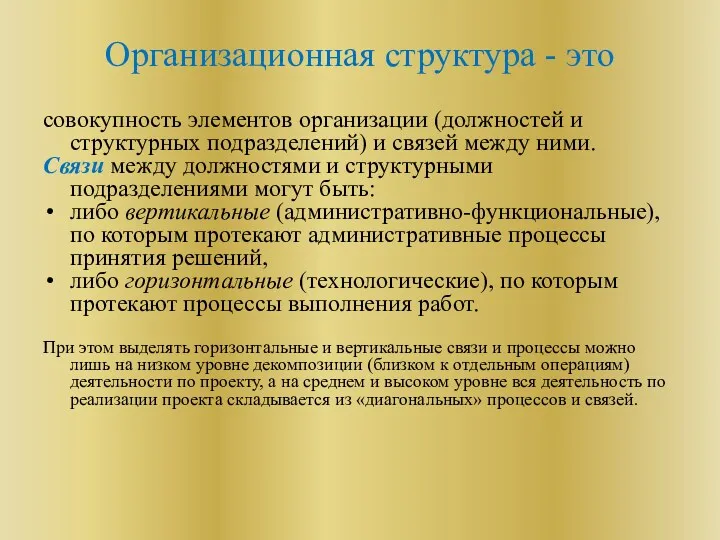 Организационная структура - это совокупность элементов организации (должностей и структурных