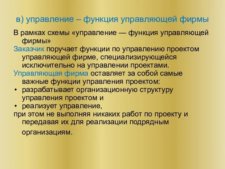 В рамках схемы «управление — функция управляющей фирмы» Заказчик поручает