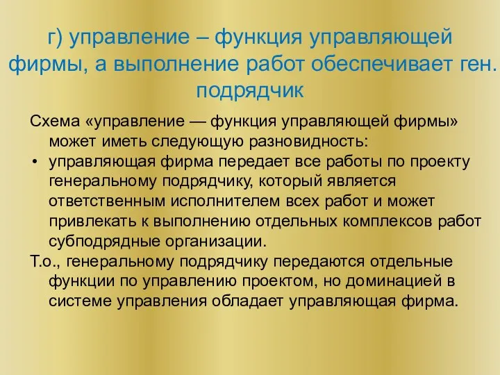 Схема «управление — функция управляющей фирмы» может иметь следующую разновидность: