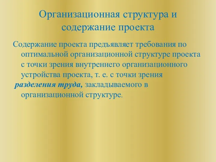 Организационная структура и содержание проекта Содержание проекта предъявляет требования по