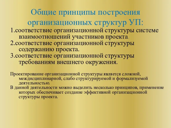 Общие принципы построения организационных структур УП: 1.соответствие организационной структуры системе