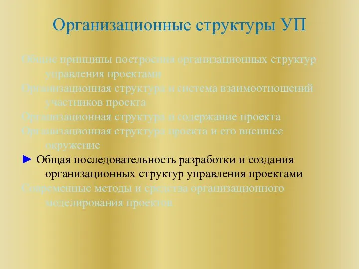 Организационные структуры УП Общие принципы построения организационных структур управления проектами