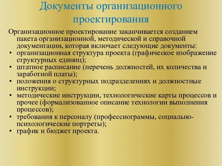 Документы организационного проектирования Организационное проектирование заканчивается созданием пакета организационной, методической