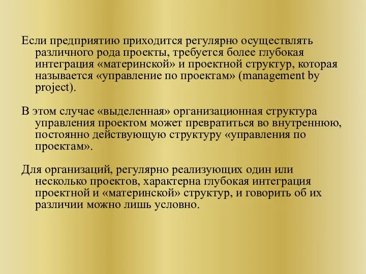 Если предприятию приходится регулярно осуществлять различного рода проекты, требуется более