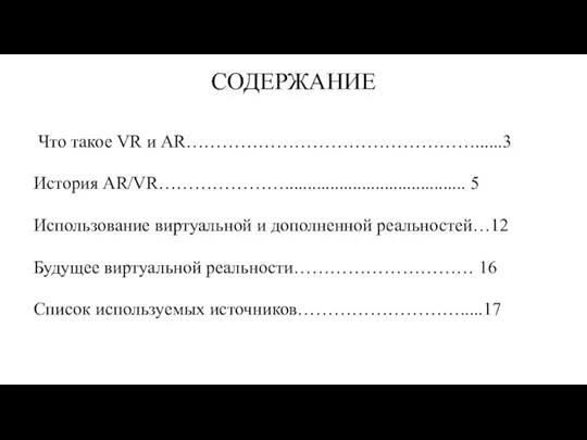 СОДЕРЖАНИЕ Что такое VR и AR…………………………………………......3 История AR/VR…………………........................................ 5 Использование