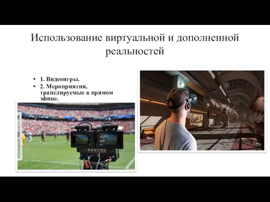 Использование виртуальной и дополненной реальностей 1. Видеоигры. 2. Мероприятия, транслируемые в прямом эфире.