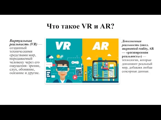 Что такое VR и AR? Виртуальная реальность (VR) — созданный