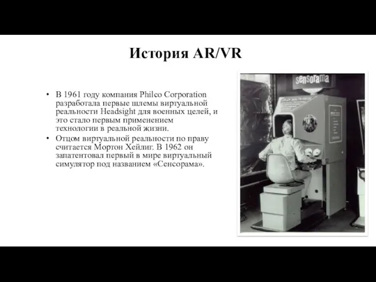 История AR/VR В 1961 году компания Philco Corporation разработала первые