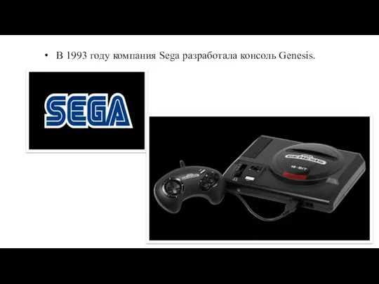 В 1993 году компания Sega разработала консоль Genesis.