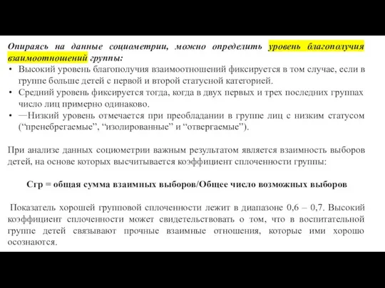 Опираясь на данные социометрии, можно определить уровень благополучия взаимоотношений группы: