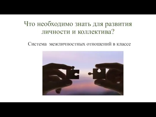 Что необходимо знать для развития личности и коллектива? Система межличностных отношений в классе