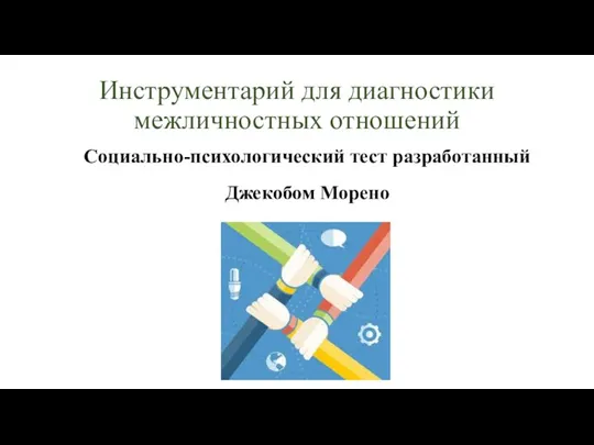 Инструментарий для диагностики межличностных отношений Социально-психологический тест разработанный Джекобом Морено