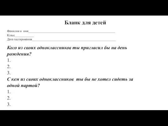 Фамилия и имя_______________________________________________________ Класс____________ Дата тестирования_____________________________________________________ Бланк для детей Кого