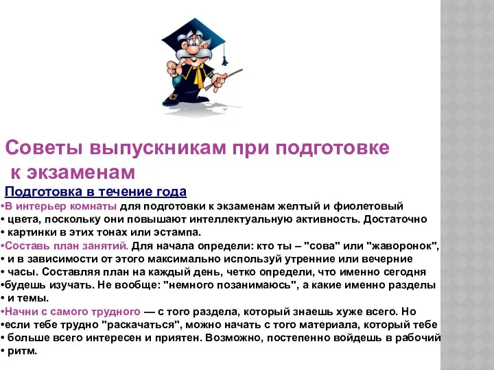 Советы выпускникам при подготовке к экзаменам Подготовка в течение года