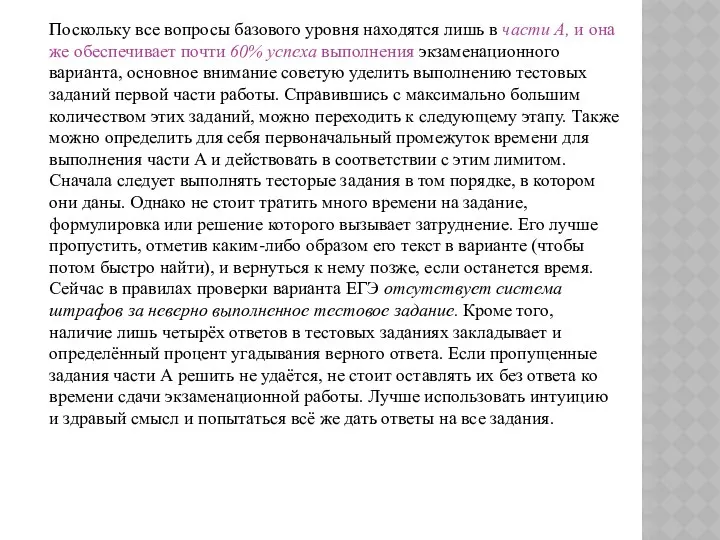 Поскольку все вопросы базового уровня находятся лишь в части А,