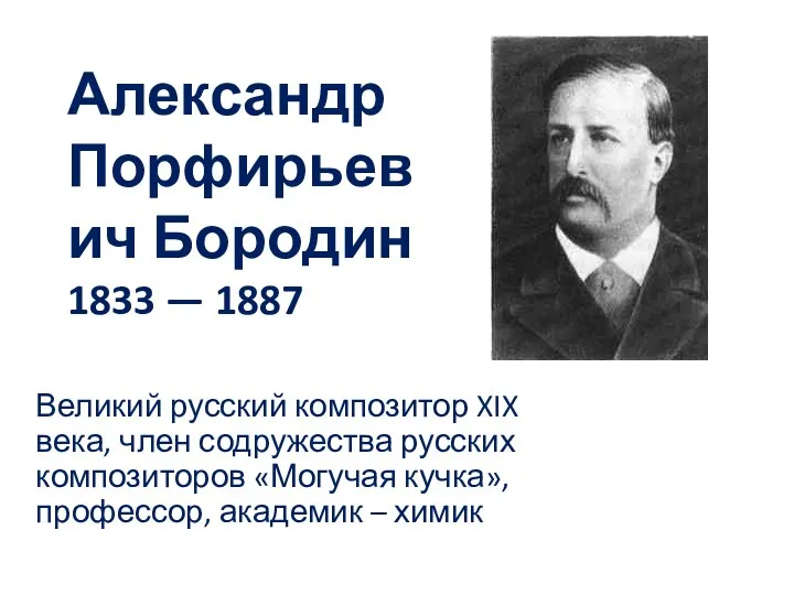 Александр Порфирьевич Бородин 1833 — 1887 Великий русский композитор XIX