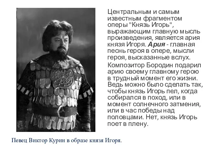 Центральным и самым известным фрагментом оперы "Князь Игорь", выражающим главную