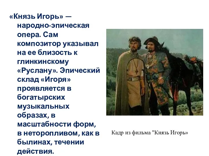 «Князь Игорь» — народно-эпическая опера. Сам композитор указывал на ее