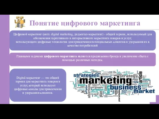 Понятие цифрового маркетинга 2 Цифровой маркетинг (англ. digital marketing, диджитал-маркетинг)
