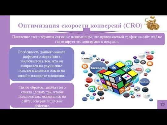 Оптимизация скорости конверсий (CRO) 12 Появление этого термина связано с