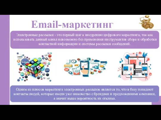 Email-маркетинг 4 Электронные рассылки - это первый шаг к внедрению