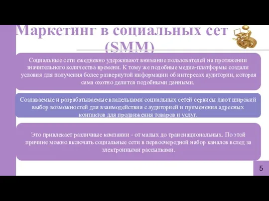 Маркетинг в социальных сетях(SMM) 5 Социальные сети ежедневно удерживают внимание