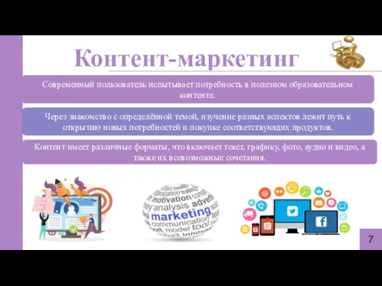 Контент-маркетинг 7 Современный пользователь испытывает потребность в полезном образовательном контенте.