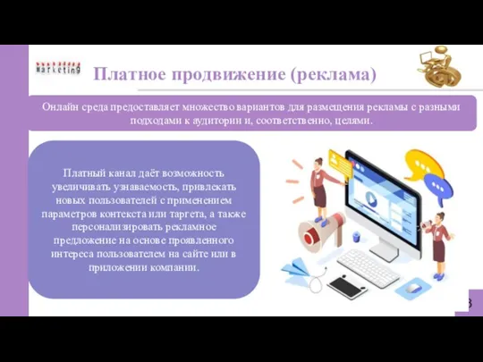 Платное продвижение (реклама) 8 Онлайн среда предоставляет множество вариантов для