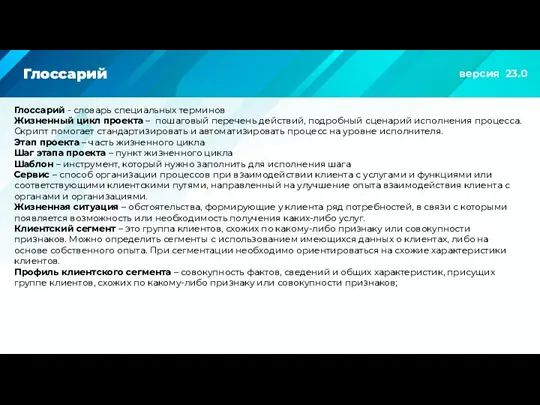 Глоссарий Глоссарий - словарь специальных терминов Жизненный цикл проекта –