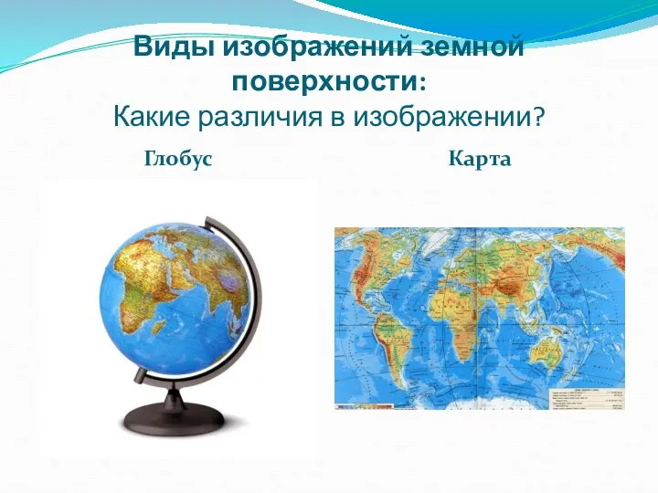 Виды изображений земной поверхности: Какие различия в изображении? Глобус Карта