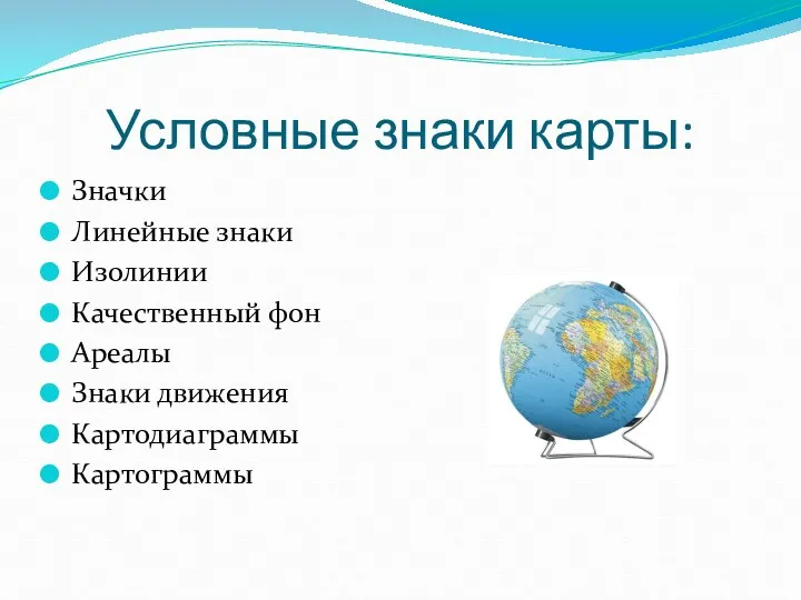 Условные знаки карты: Значки Линейные знаки Изолинии Качественный фон Ареалы Знаки движения Картодиаграммы Картограммы