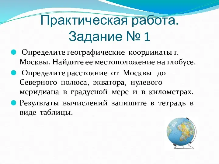 Практическая работа. Задание № 1 Определите географические координаты г. Москвы.