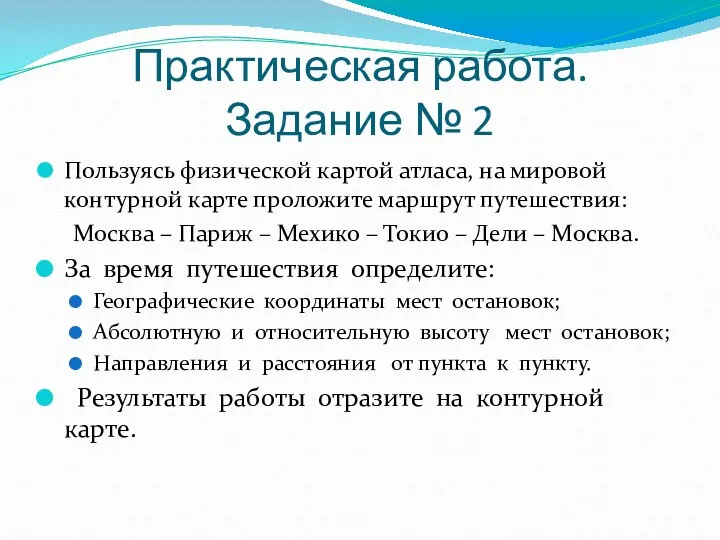 Практическая работа. Задание № 2 Пользуясь физической картой атласа, на