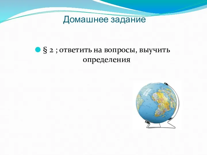 Домашнее задание § 2 ; ответить на вопросы, выучить определения