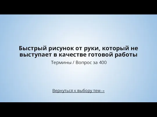 Вернуться к выбору тем→ Быстрый рисунок от руки, который не