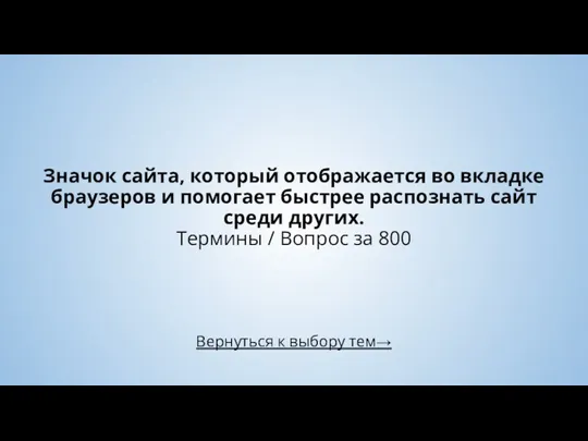 Вернуться к выбору тем→ Значок сайта, который отображается во вкладке