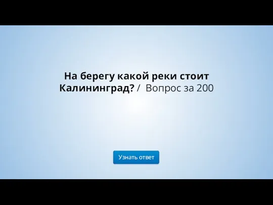 На берегу какой реки стоит Калининград? / Вопрос за 200 Узнать ответ