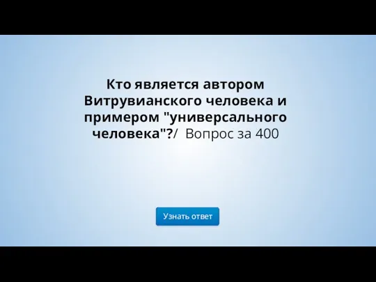 Узнать ответ Кто является автором Витрувианского человека и примером "универсального человека"?/ Вопрос за 400