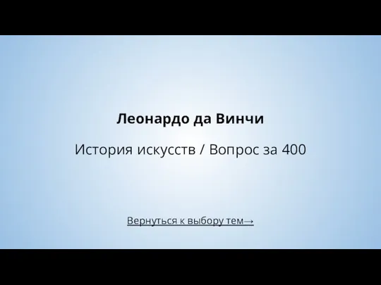 Вернуться к выбору тем→ Леонардо да Винчи История искусств / Вопрос за 400