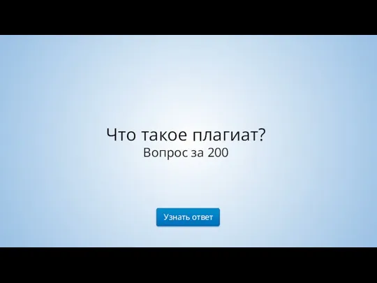 Узнать ответ Что такое плагиат? Вопрос за 200