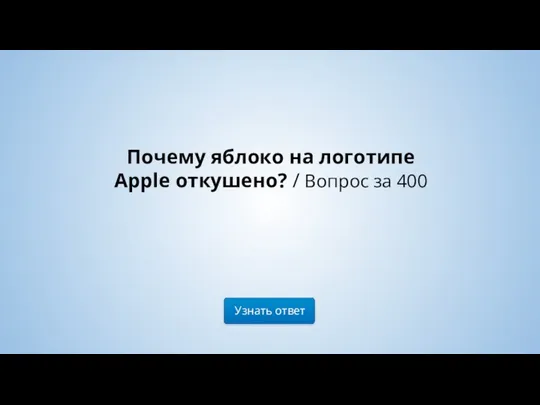 Узнать ответ Почему яблоко на логотипе Аpple откушено? / Вопрос за 400