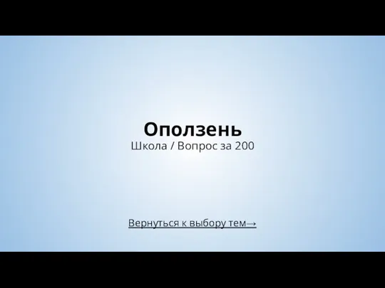 Вернуться к выбору тем→ Оползень Школа / Вопрос за 200