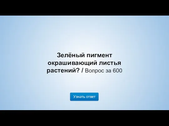 Узнать ответ Зелёный пигмент окрашивающий листья растений? / Вопрос за 600