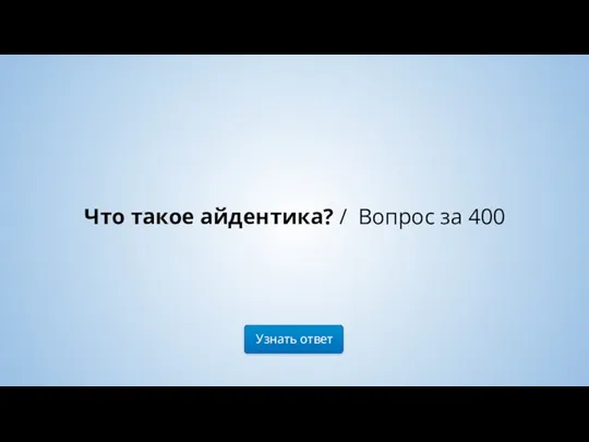 Узнать ответ Что такое айдентика? / Вопрос за 400